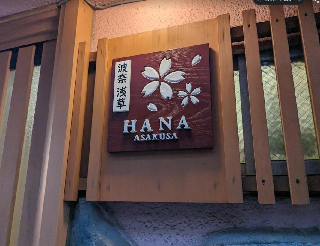 波奈 浅草 Hana Asakusa ーskytree前駅まで徒歩5分ー Τόκιο Εξωτερικό φωτογραφία