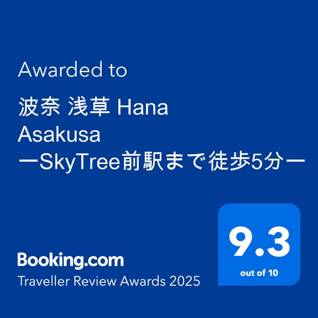 波奈 浅草 Hana Asakusa ーskytree前駅まで徒歩5分ー Τόκιο Εξωτερικό φωτογραφία
